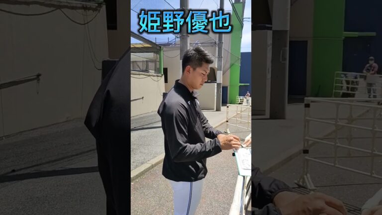 ファイターズ姫野優也のファンサービス #shorts #姫野優也 #北海道日本ハムファイターズ