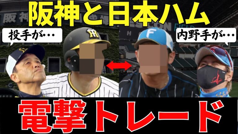 【阪神が悲願の”アレ”を実現するために日本ハムとのトレード成立⁉】タイガースとの日ハムの電撃トレード予想！