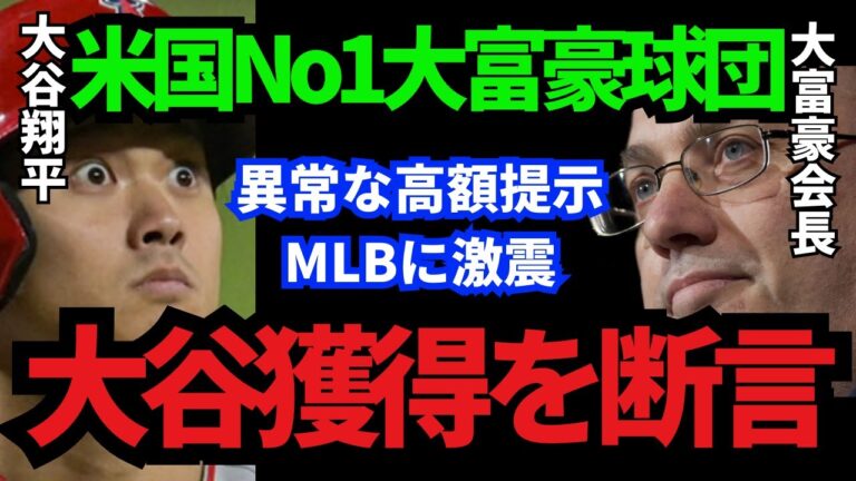 【激震】米国No1大富豪球団が異常な高額提示で大谷獲得を断言！MLBに激震が走る！【海外の反応】【MLB】