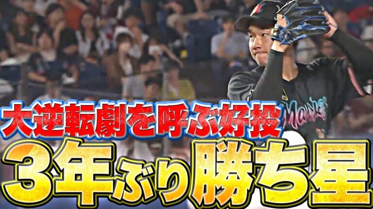 【3年ぶり勝ち星】中村稔弥『1回無失点2奪三振…大逆転劇を呼ぶ好投』