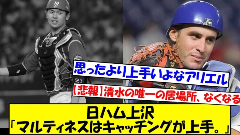 【捕手失格?】日本ハム上沢「マルティネスはキャッチングが上手。普段は清水と組むこと多いので新鮮でした」【なんJ反応】【プロ野球反応集】【5chスレ】