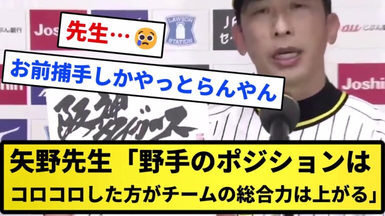 【さすが先生】矢野燿大「野手のポジションはコロコロした方がチームの総合力は上がる😤」【反応集】【プロ野球反応集】【2chスレ】【5chスレ】
