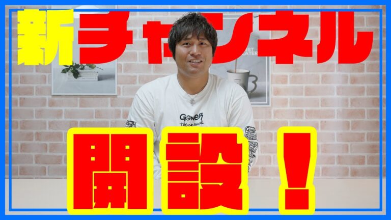 【発表】平田良介チャンネル再始動