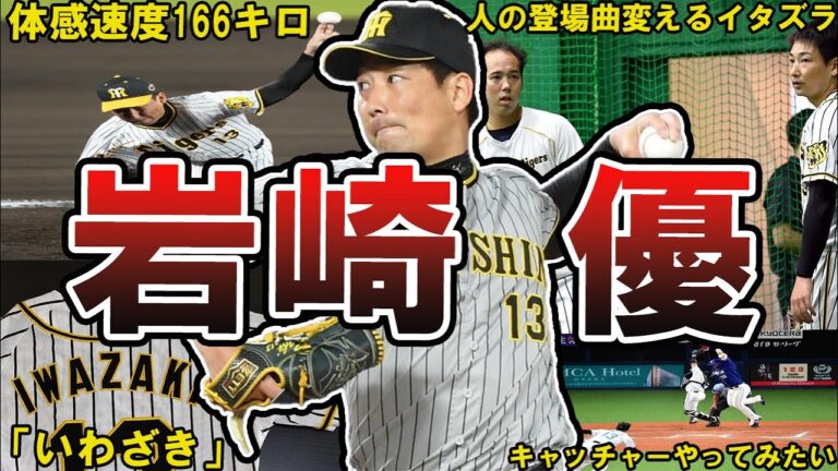 【ポーカーフェイス】阪神・岩崎優の面白エピソード50連発 #岩崎優 #阪神 #阪神タイガース #タイガース