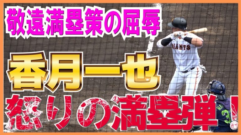 【巨人】 ウォーカー敬遠で満塁策…　屈辱を味わった香月一也（大阪桐蔭）が怒りの満塁弾！！【２軍　イースタンリーグ　巨人vs ヤクルト ハイライト 】2023.7.9 　満塁ホームラン　グランドスラム