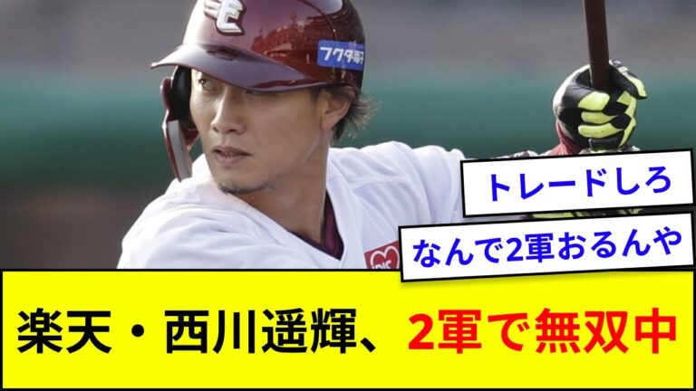 楽天・西川遥輝、2軍で.364 4本塁打 8盗塁wwwwww【5ch反応】