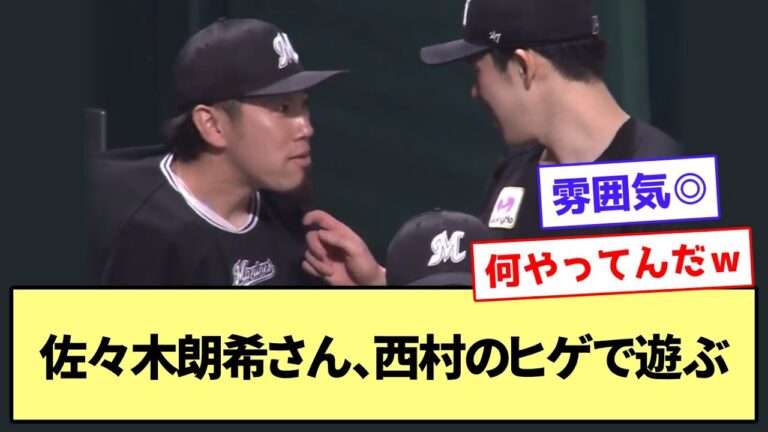 【仲良し】佐々木朗希さん、西村のヒゲで遊ぶ【なんJ なんG野球反応】【2ch 5ch】