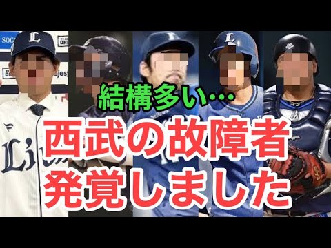 【西武】春季キャンプが始まり故障者が発覚。故障者を紹介します。