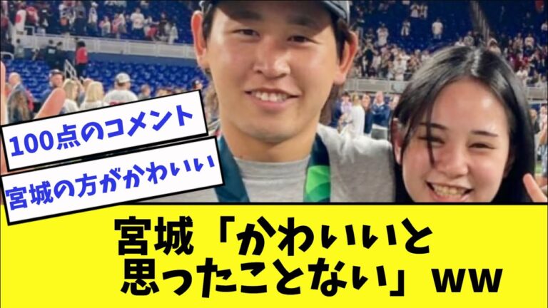オリックス宮城大弥が妹に塩対応すぎたwww【2ch 5ch】【なんJ】
