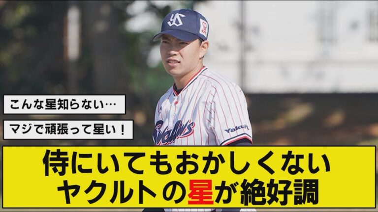 ヤクルトの星が覚醒！オープン戦から絶好調