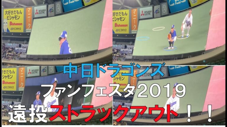 中日ドラゴンズ　ファンフェスタ2019 遠投ストライクアウト