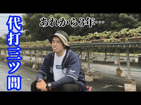 代打三ツ間嫌だった？