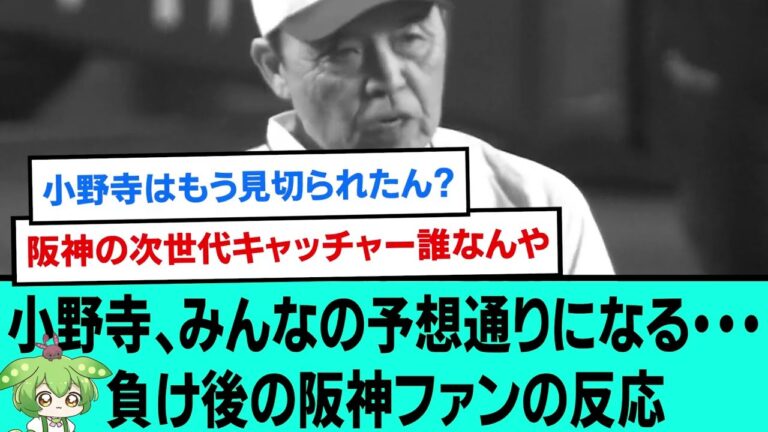 小野寺、みんなの予想通りになる・・・負け後の阪神ファンの反応【阪神タイガース/プロ野球/なんJ反応まとめ・ 2chスレ・5chスレまとめ/VOICEVOX/小野寺暖/2023年7月16日】