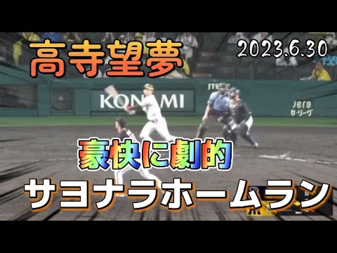 【虎2軍】高寺望夢　サヨナラホームラン