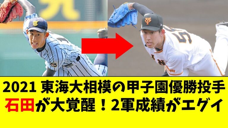 巨人 石田隼都が大覚醒！東海大相模の甲子園優勝投手...原監督も評価【読売ジャイアンツ/原監督/なんJ反応/2ch/5ch/なんG】