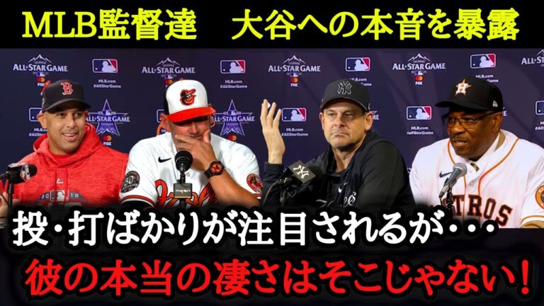 MLB監督達、大谷翔平を称賛する際の目の付け所がさすが過ぎる「大谷は既に伝説の選手。彼との戦いは最高だよ」 大谷翔平との対戦に脱帽し感謝さえする相手監督達【海外の反応】