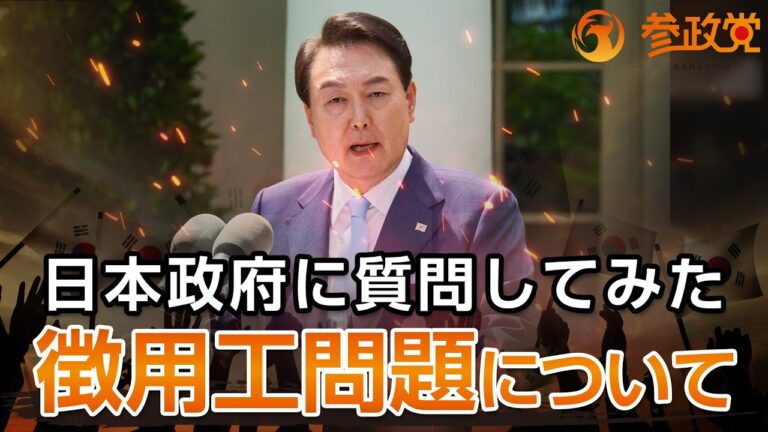 徴用工問題について日本政府に質問してみた｜松田学