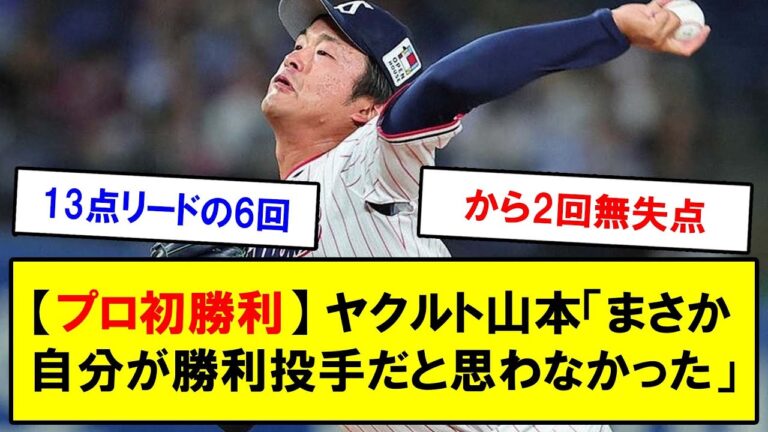【プロ初勝利】ヤクルト山本「まさか自分が勝利投手だと思わなかった」