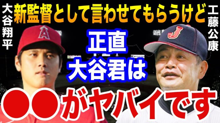 侍J新監督の工藤公康が語った大谷翔平の“異常さ”とは？「大谷君と他の選手の決定的な違いは…」