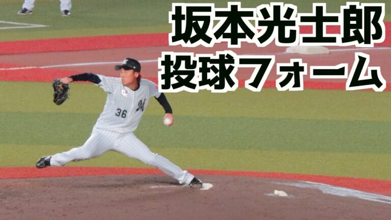 坂本光士郎 ピッチングフォーム(スローあり)【ロッテ】