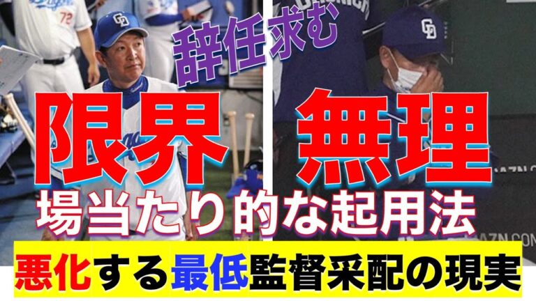 【中日ファンだもんで】完全に悪化している！「立浪監督はもう限界。代えるべきでしょう」など批判の声が高まっている