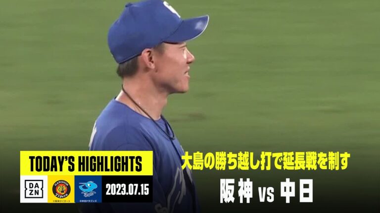 【阪神タイガース×中日ドラゴンズ】2023年7月15日 ハイライト