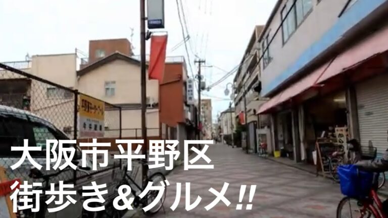 思い出の地　大阪市平野区に行ってきた