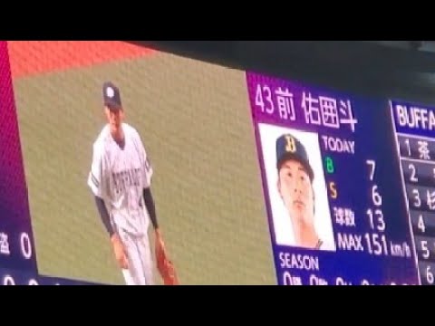 【堂々と13球】前佑囲斗 1軍初登板 ﾃﾞﾋﾞｭｰ戦　全投球【2023年6月11日(日)】20230611 @京ｾﾗﾄﾞｰﾑ大阪･ﾚﾌﾄ外野下段 日本生命ｾ･ﾊﾟ交流戦 ｵﾘｯｸｽ･ﾊﾞﾌｧﾛｰｽﾞ