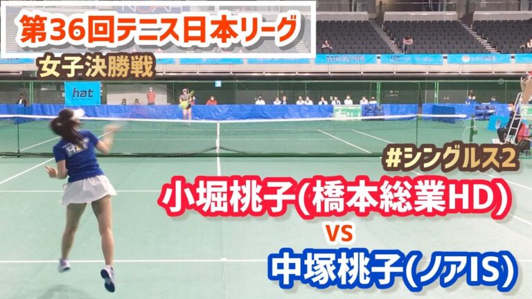 【日本リーグ2022/女子F】小堀桃子(橋本総業HD) vs 中塚桃子(ノアIS) 第36回テニス日本リーグ 女子決勝戦