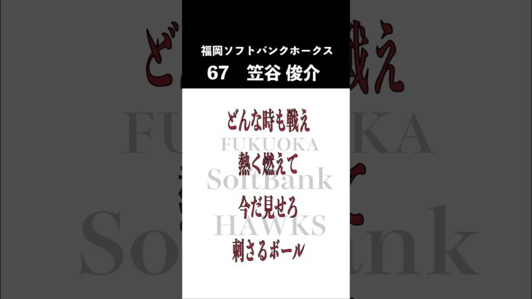 【ホークス】笠谷俊介応援歌#Shorts
