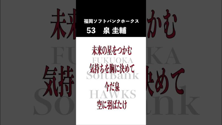 【ホークス】泉圭輔応援歌応援歌#Shorts