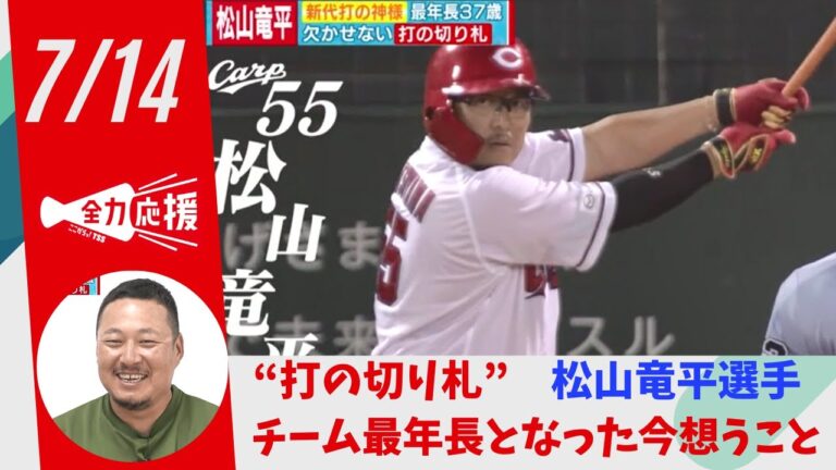 【松山竜平選手】カープの”打の切り札”はチーム最年長　「試合は最初から最後まで出たい」