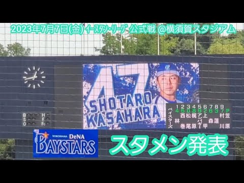 20230707【横浜DeNAﾍﾞｲｽﾀｰｽﾞ2軍】ｽﾀﾒﾝ発表！先発は現役ﾄﾞﾗﾌﾄで加入の笠原祥太郎@横須賀ｽﾀｼﾞｱﾑ［ｲｰｽﾀﾝ･ﾘｰｸﾞ 2軍戦］ｽｶｽﾀ