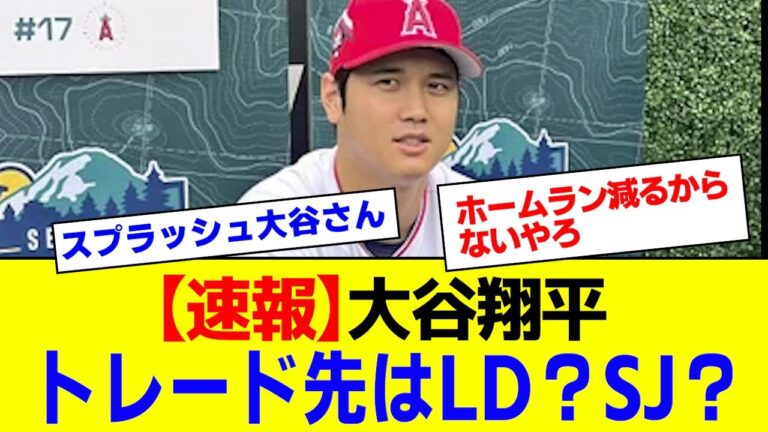 【速報】大谷翔平さん、サンフランシスコ・ジャイアンツへw #MLB【なんJ反応】【2ch 5ch】