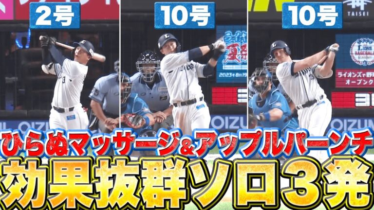 【効果抜群】平沼翔太・外崎修汰・マキノン『ソロ3発で効率良く追加点を奪う』