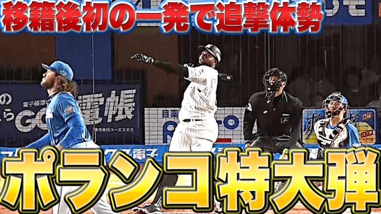 【パワー💪】ポランコ『移籍後初HRは…“マリーンズファン熱狂の特大弾”』