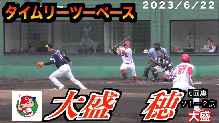 【追加点】大盛穂選手　タイムリーツーベースを放つ！【２０２３／６／２２＠由宇練習場】