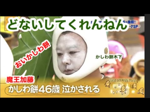 魔王加藤VSかしわ餅木下