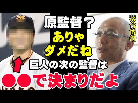 落合博満「巨人の次の監督は●●で決まりだよ」落合だから分かる原監督より今の巨人の監督に適任な人物…名将は選手だけでなく監督の素質も見抜ける！【プロ野球】