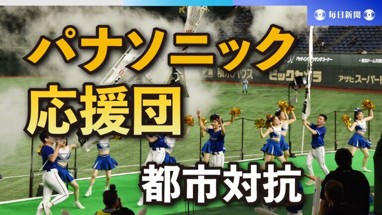 パナソニック応援団、スモーク噴射、名物「得点河内」披露　都市対抗