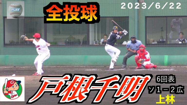 【貴重な左の中継ぎ】戸根千明投手（広島東洋カープ）の投球！２０２３／６／２２＠由宇練習場】