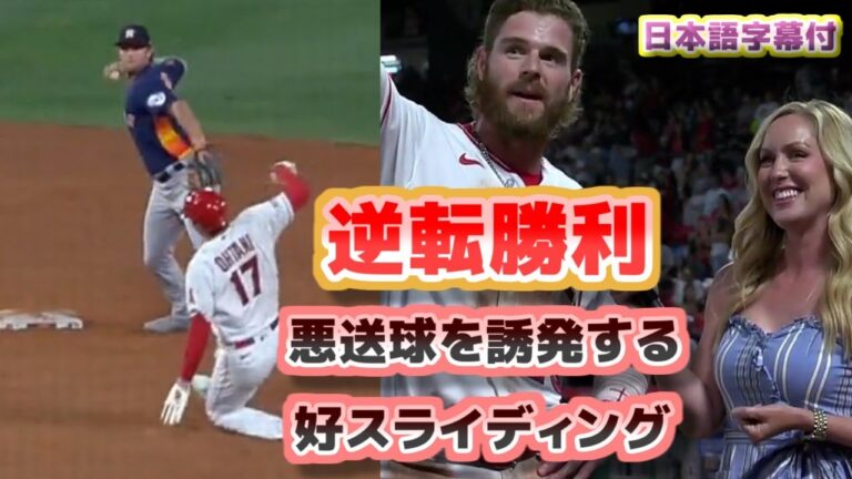 エンゼルス アストロズに逆転勝利　大谷翔平の悪送球を誘発する好スライディング　キャベッジ選手勝利インタビュー　ネビン監督インタビュー　日本語翻訳字幕付