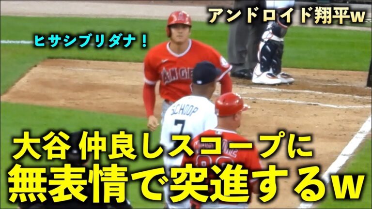 嬉しそうな2人w 大谷翔平 無表情で仲良しスコープに突進するw 久々の絡み最高です！エンゼルス【現地映像】８月20日 タイガース第１戦