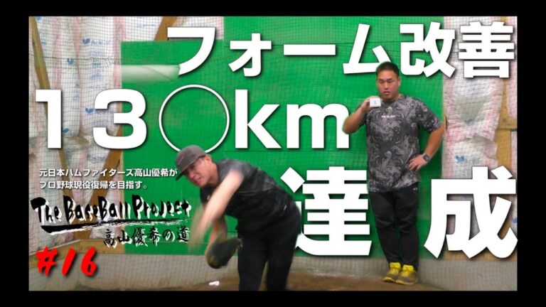 【vol.16】プロ野球現役復帰を目指す高山優希がフォーム改善で1◯◯km達成！？【トライアウトへの道】