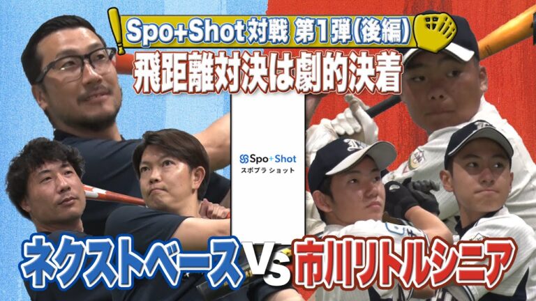 【Spo+ Shot対戦 第1弾（後編）】飛距離対決は劇的決着（ネクストベースvs市川リトルシニア）
