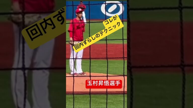 玉村昇悟　打者のタイミングを外すテクニック#豪速球 #練習 #速い球 #目を慣らす #挑戦者 #求む