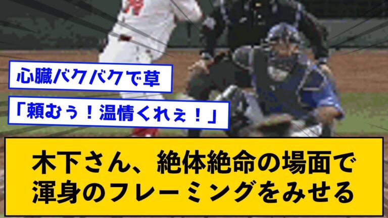 【魂のキャッチング】木下さん、絶体絶命の場面で渾身のフレーミングをみせる【なんJコメント付き】