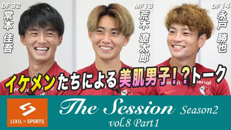 【LIXIL】鹿島アントラーズ The Session Season2 〜イケメンたちによる美肌男子！？トーク〜 常本佳吾選手×荒木遼太郎選手×永戸勝也選手