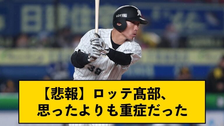 【悲報】ロッテ髙部、思ったよりも重症だった【なんJコメント付き】