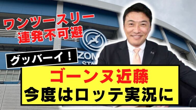 【幕張ゴーンヌ】ゴーンヌ近藤、今度はロッテ実況に